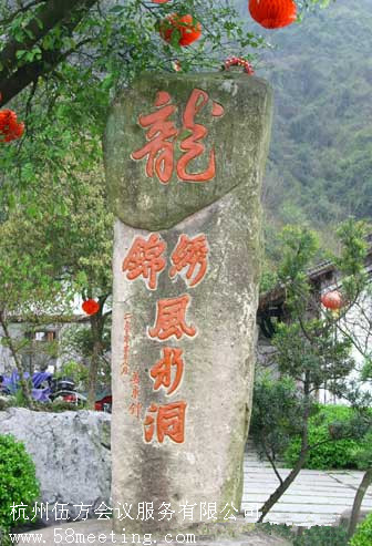 杭州錦繡風(fēng)水洞_杭州錦繡風(fēng)水洞旅游活動策劃咨詢-杭州伍方會議服務(wù)有限公司