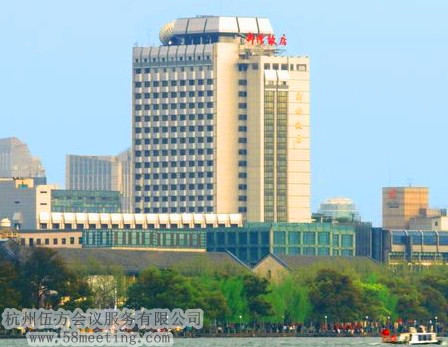 杭州新僑飯店場地服務(wù)_會(huì)議場地租用_杭州會(huì)議酒店-杭州伍方會(huì)議服務(wù)有限公司