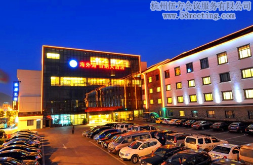 杭州海外海百納大酒店場地服務(wù)_會(huì)議場地租用_杭州會(huì)議酒店-杭州伍方會(huì)議服務(wù)有限公司