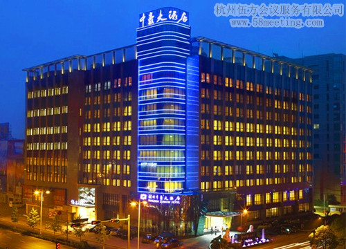 杭州中豪大酒店場(chǎng)地服務(wù)_會(huì)議場(chǎng)地租用_杭州會(huì)議酒店-杭州伍方會(huì)議服務(wù)有限公司