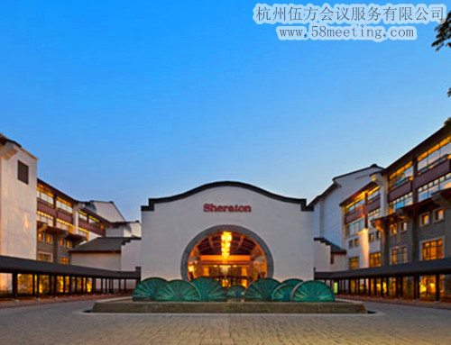 杭州西溪喜來登度假酒店場地服務_會議場地租用_杭州會議酒店-杭州伍方會議服務有限公司