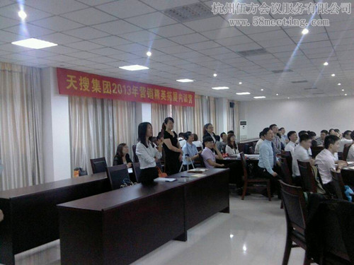 天搜集團2013年營銷精英拓展內(nèi)訓(xùn)營-會議會展活動策劃案例-杭州伍方會議服務(wù)有限公司