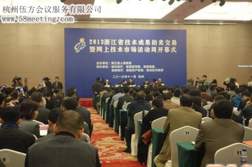 2013浙江省技術(shù)成果拍賣交易暨網(wǎng)上技術(shù)市場活動周-會議會展活動策劃案例-杭州伍方會議服務有限公司