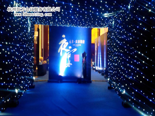 元豐.慶春御府之夜宴-會議會展活動策劃案例-杭州伍方會議服務有限公司