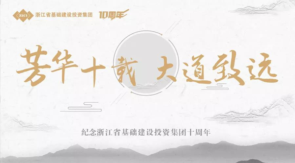 芳華十載，大道致遠(yuǎn)——基投集團成立十周年慶典