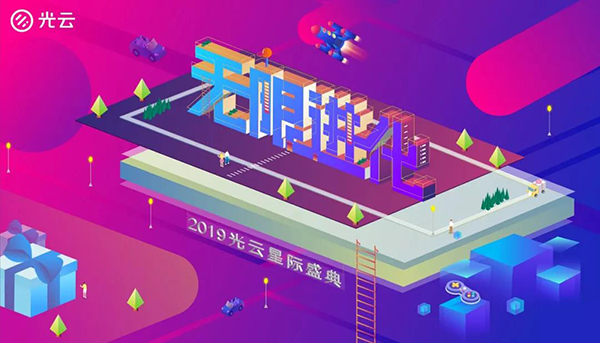 無限進(jìn)化——2019光云星際盛典-會(huì)議會(huì)展活動(dòng)策劃案例-杭州伍方會(huì)議服務(wù)有限公司