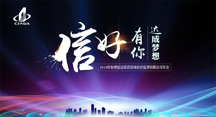 信好有你,達(dá)成夢(mèng)想。—2018年杭州信達(dá)投資咨詢估價(jià)監(jiān)理有限公司年會(huì)-會(huì)議會(huì)展活動(dòng)策劃案例-杭州伍方會(huì)議服務(wù)有限公司