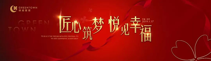“匠心筑夢，悅見幸福”——2019綠城樂居集團(tuán)年會盛典-會議會展活動策劃案例-杭州伍方會議服務(wù)有限公司