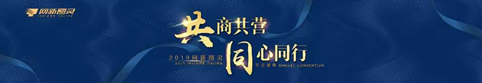 “共商共營,同心同行”——2019網(wǎng)新圖靈年會盛典-會議會展活動策劃案例-杭州伍方會議服務(wù)有限公司