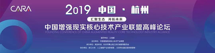 “匯聚生態(tài)，開拓未來(lái)”——2019中國(guó)增強(qiáng)現(xiàn)實(shí)核心技術(shù)產(chǎn)業(yè)聯(lián)盟高峰論壇-會(huì)議會(huì)展活動(dòng)策劃案例-杭州伍方會(huì)議服務(wù)有限公司