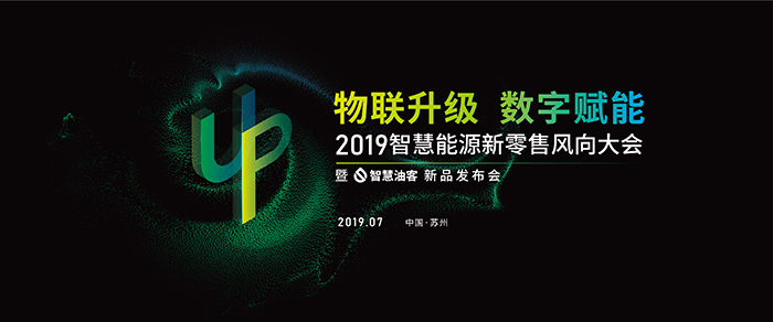 “物聯(lián)升級(jí),數(shù)字賦能”——2019智慧能源新零售風(fēng)向大會(huì)-會(huì)議會(huì)展活動(dòng)策劃案例-杭州伍方會(huì)議服務(wù)有限公司