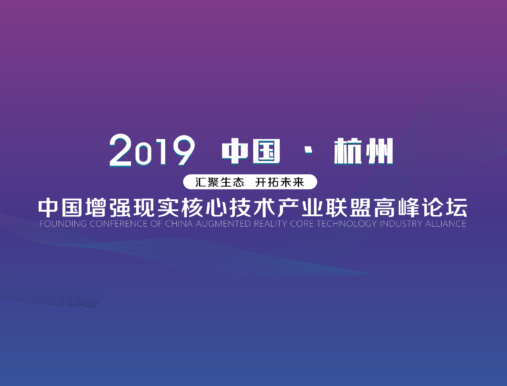 “匯聚生態(tài)，開拓未來”——2019中國增強現(xiàn)實核心技術產(chǎn)業(yè)聯(lián)盟高峰論壇