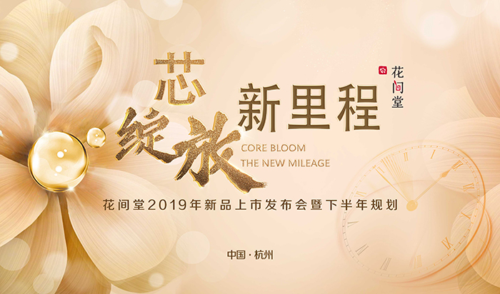 “芯綻放,新里程”——花間堂2019年新品上市發(fā)布會(huì)暨下半年規(guī)劃-會(huì)議會(huì)展活動(dòng)策劃案例-杭州伍方會(huì)議服務(wù)有限公司