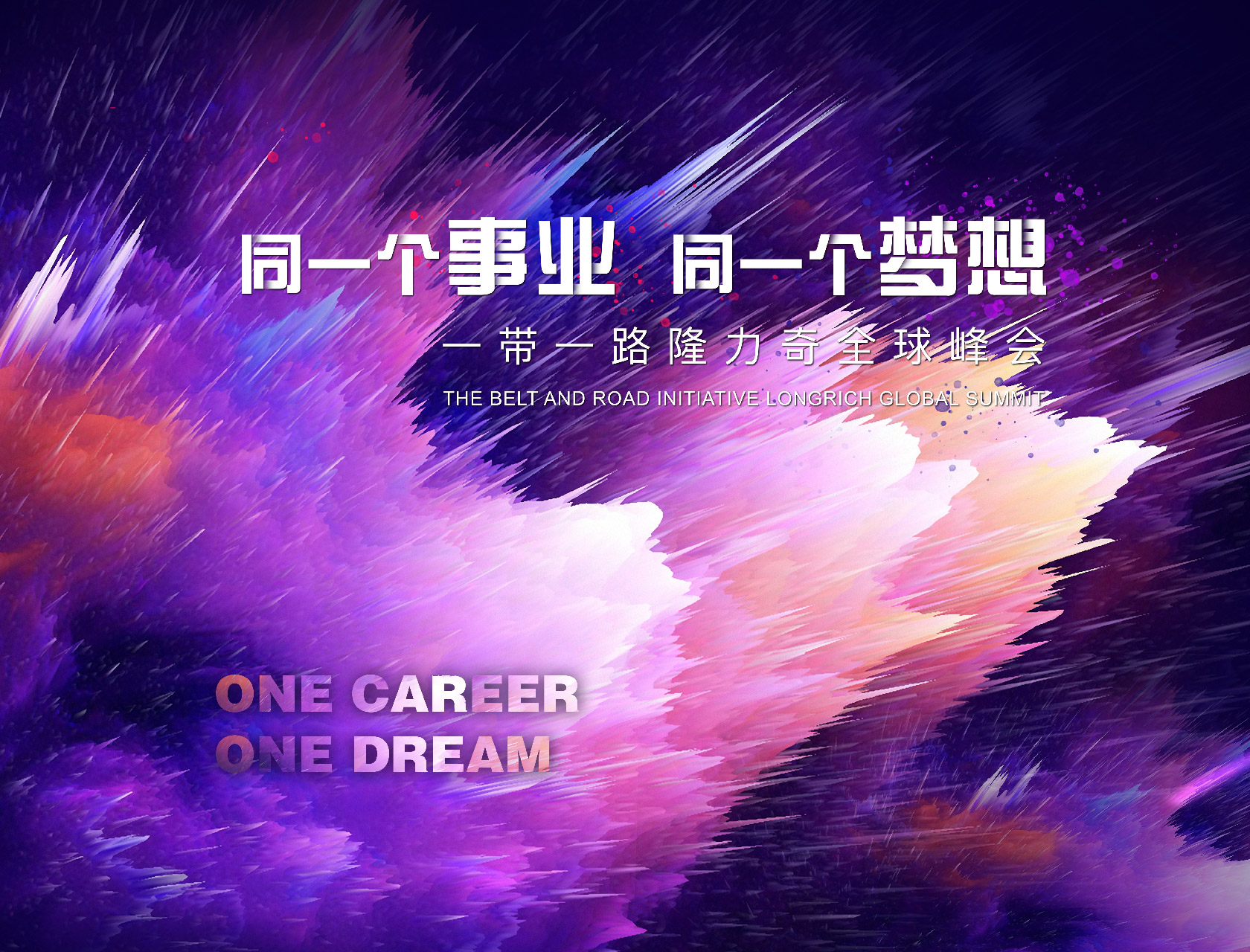 “同一個(gè)事業(yè),同一個(gè)夢想”——一帶一路隆力奇全球峰會-會議會展活動(dòng)策劃案例-杭州伍方會議服務(wù)有限公司