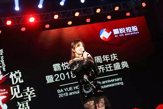 “同行五載，悅見幸福。”霸悅控股五周年暨2018年會·喬遷盛典