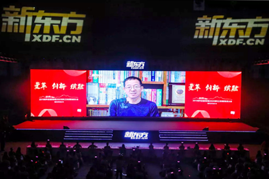 “變革·創(chuàng)新·賦能”——新東方2019財年總結表彰暨2020財年工作部署動員大會