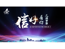 信好有你，達成夢想。—2018年杭州信達投資咨詢估價監(jiān)理有限公司年會