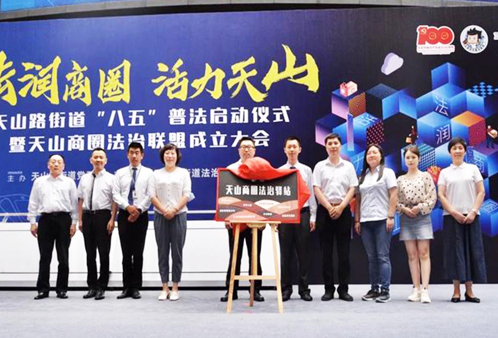 天山路街道“八五”普法啟動(dòng)儀式暨天山商圈法治聯(lián)盟成立大會(huì)——法潤(rùn)商圈，活力天山。