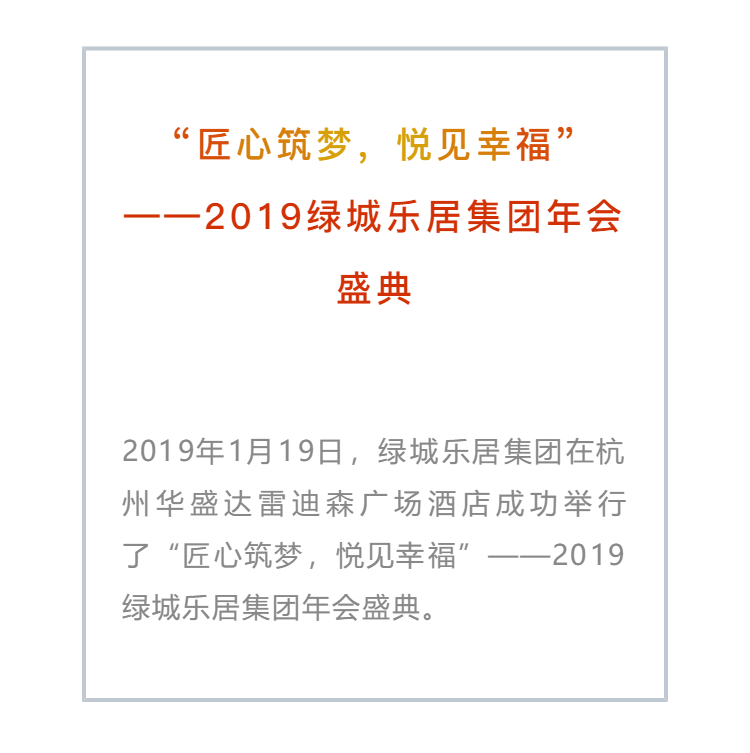 2019綠城樂居集團(tuán)年會盛典