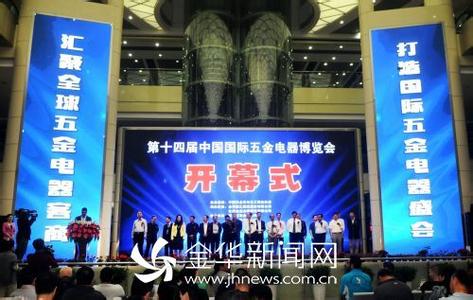 第十四屆中國(guó)國(guó)際五金電器博覽會(huì)在永康開(kāi)幕
