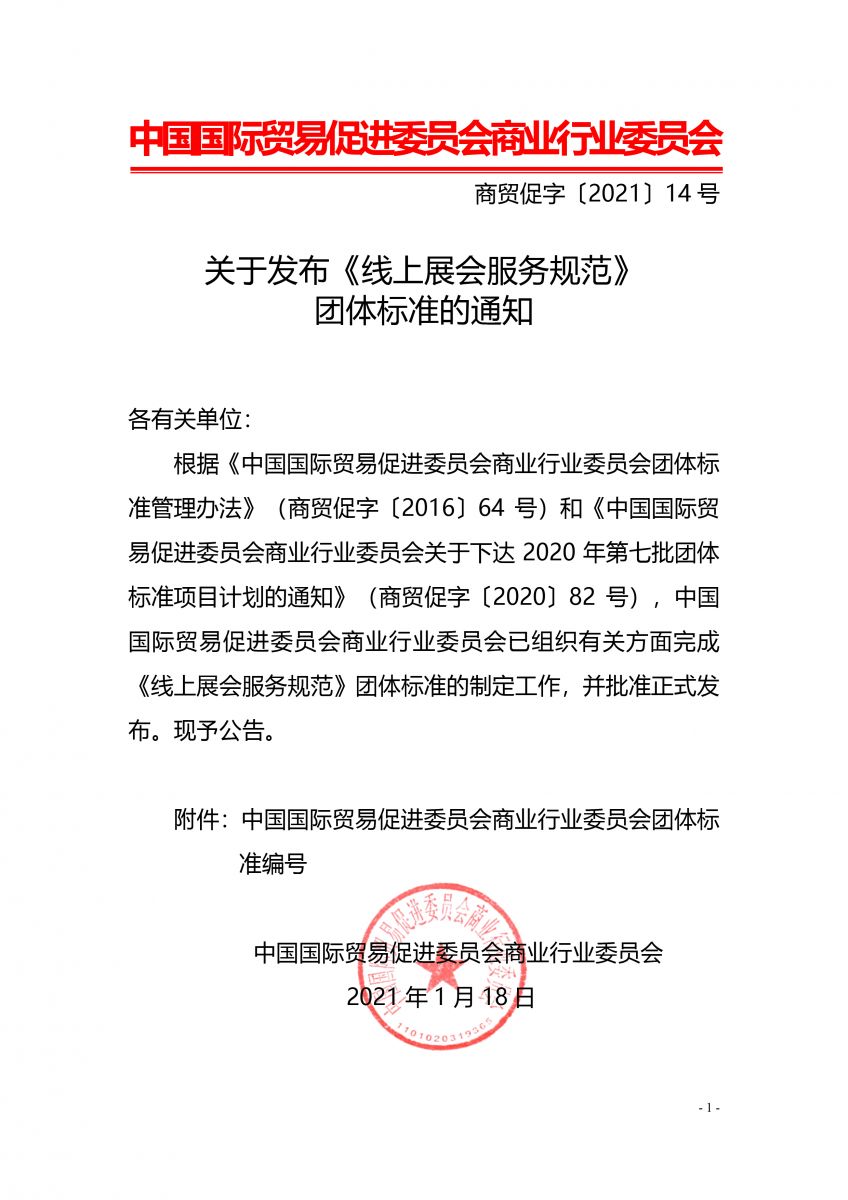 關于發(fā)布《線上展會服務規(guī)范》團體標準的通知